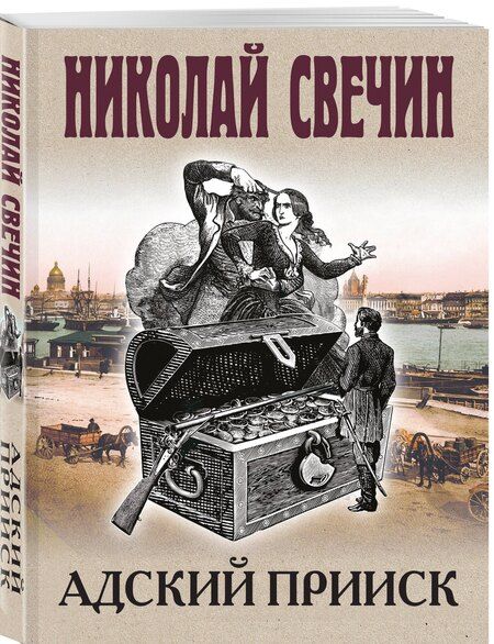 Фотография книги "Николай Свечин: Адский прииск"
