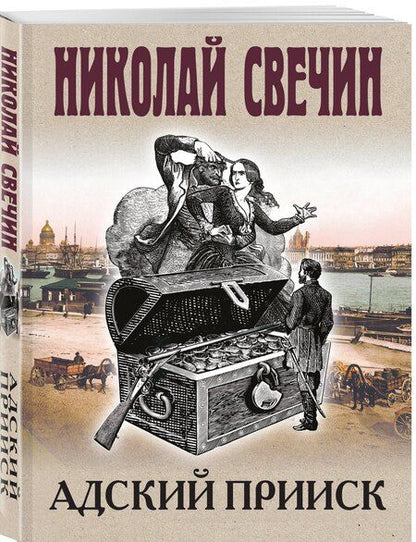 Фотография книги "Николай Свечин: Адский прииск"