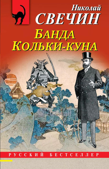 Обложка книги "Николай Свечин: Банда Кольки-куна"