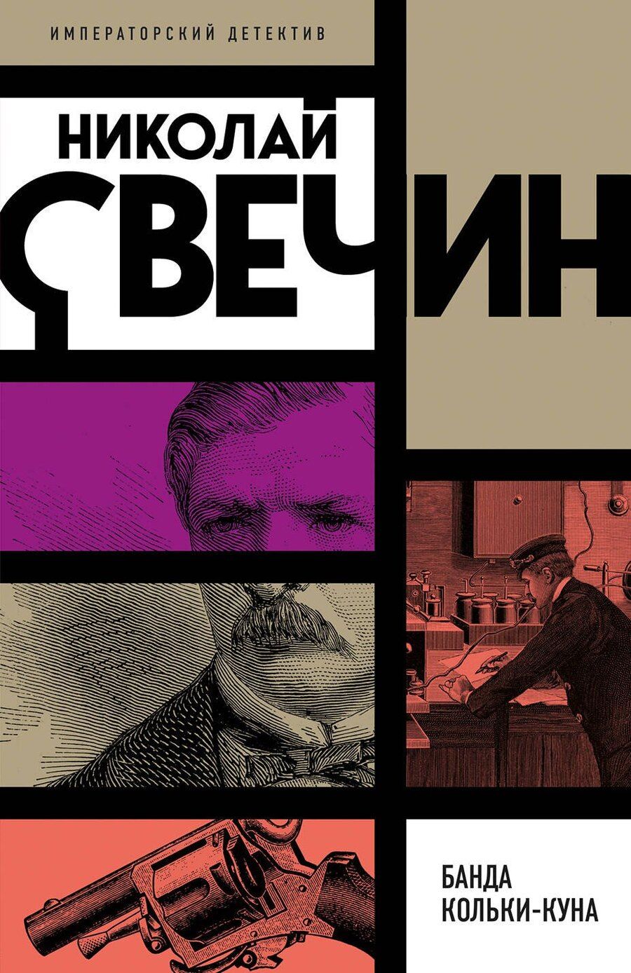 Обложка книги "Николай Свечин: Банда Кольки-куна"