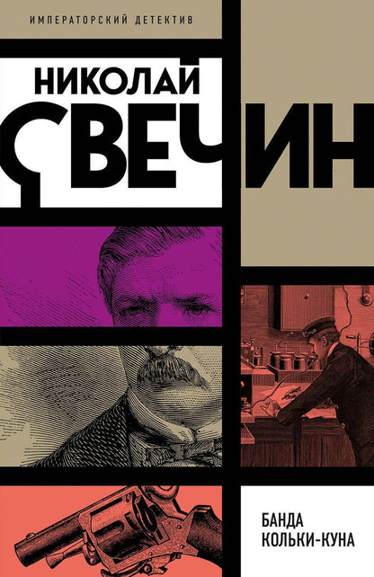 Обложка книги "Николай Свечин: Банда Кольки-куна"