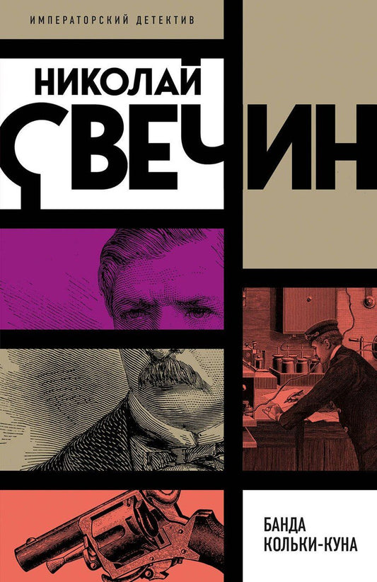 Обложка книги "Николай Свечин: Банда Кольки-куна"