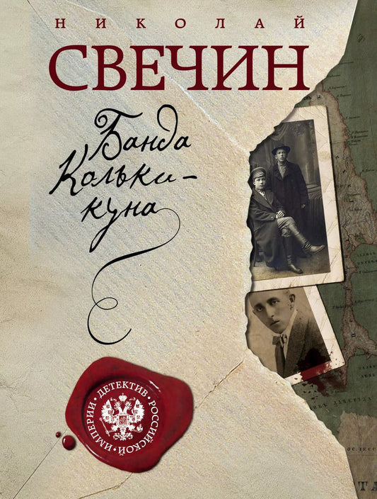 Обложка книги "Николай Свечин: Банда Кольки-куна"