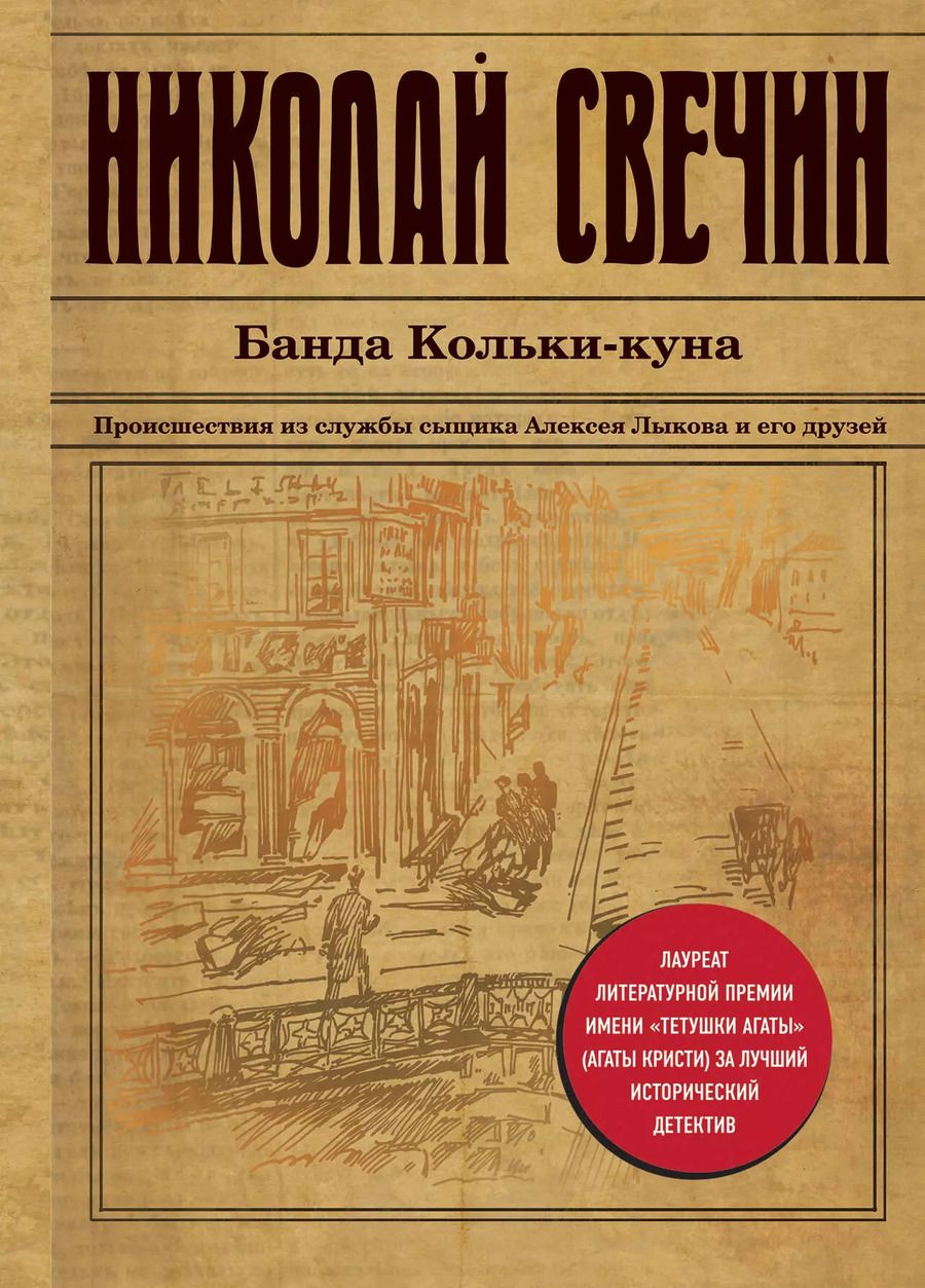 Обложка книги "Николай Свечин: Банда Кольки-куна"