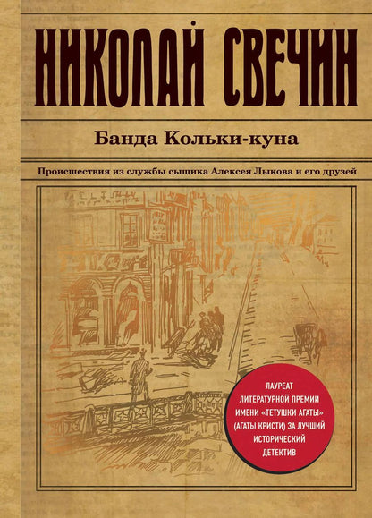 Обложка книги "Николай Свечин: Банда Кольки-куна"