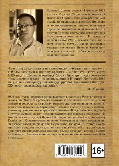 Фотография книги "Николай Свечин: Банда Кольки-куна"