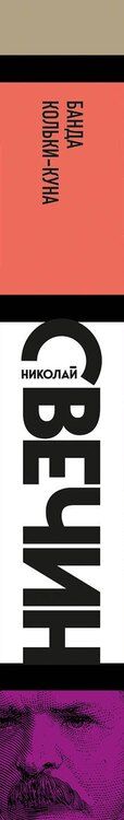 Фотография книги "Николай Свечин: Банда Кольки-куна"
