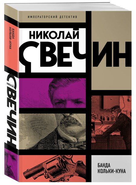 Фотография книги "Николай Свечин: Банда Кольки-куна"