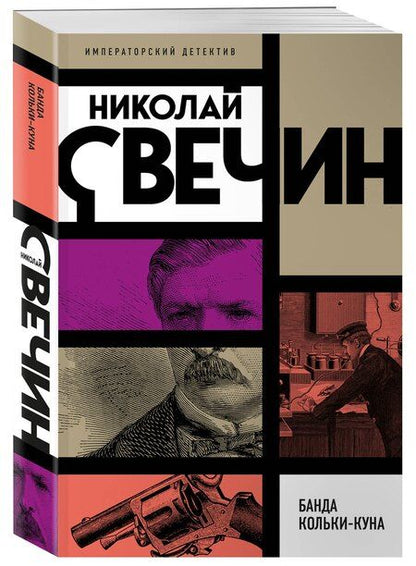 Фотография книги "Николай Свечин: Банда Кольки-куна"