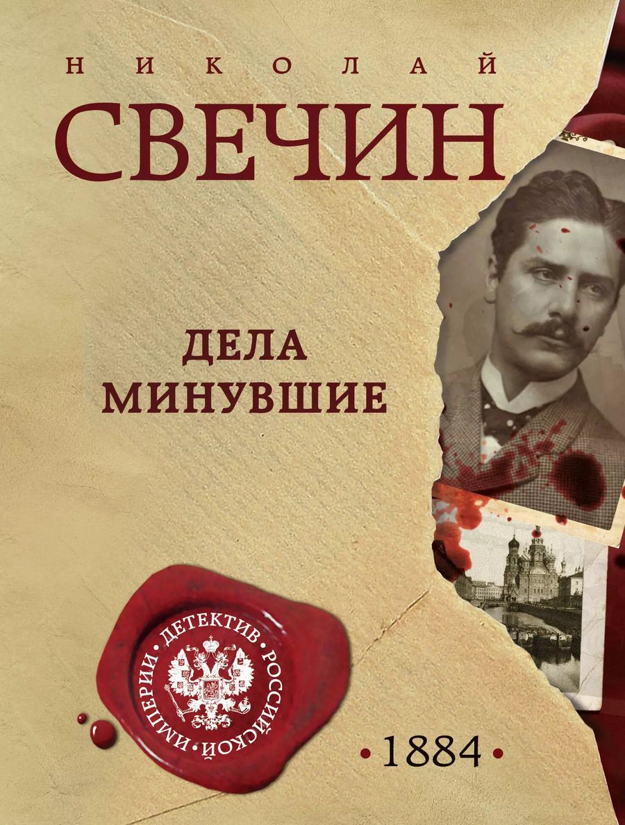 Обложка книги "Николай Свечин: Дела минувшие"