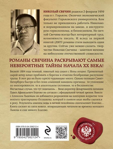 Фотография книги "Николай Свечин: Дела минувшие"