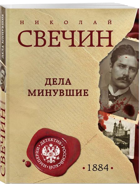 Фотография книги "Николай Свечин: Дела минувшие"