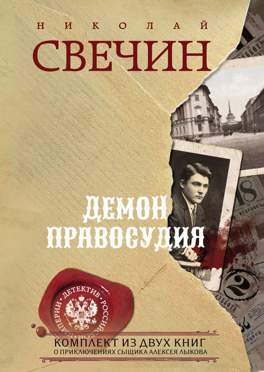 Обложка книги "Николай Свечин: Демон правосудия. Комплект из 2 книг (Охота на царя. Роковые числа)"
