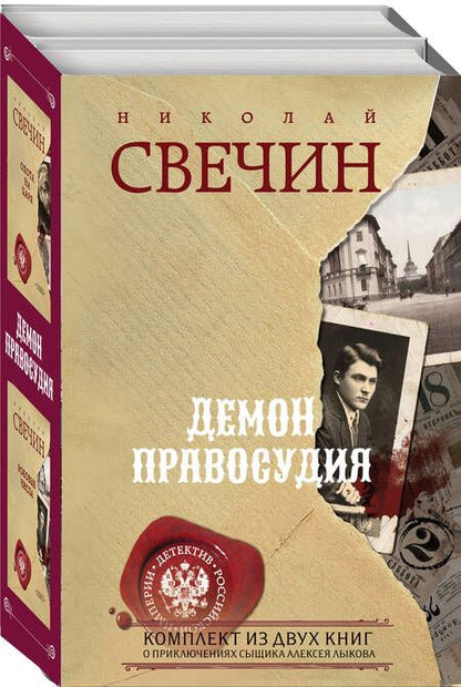Фотография книги "Николай Свечин: Демон правосудия. Комплект из 2 книг (Охота на царя. Роковые числа)"