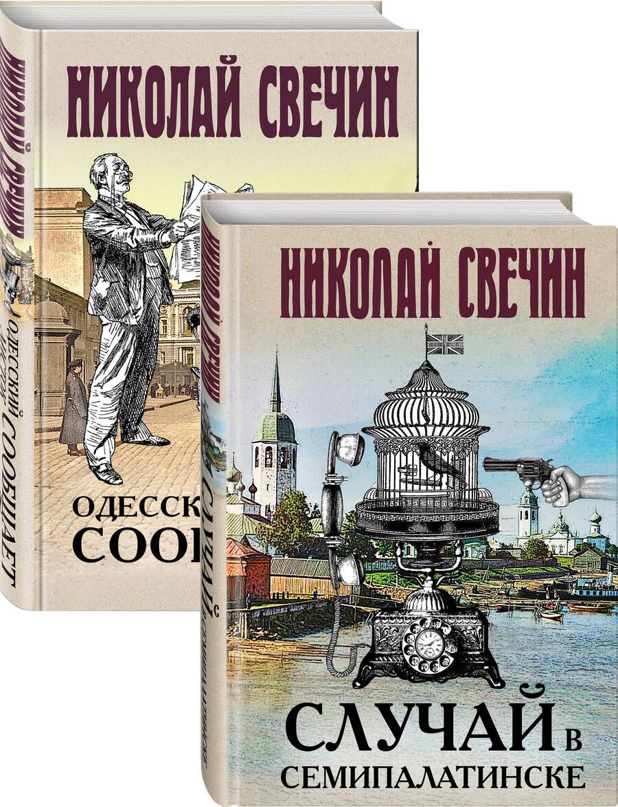 Обложка книги "Николай Свечин: Детективы Николая Свечина: Случай в Семипалатинске. Одесский листок сообщает (комплект из 2 книг)"