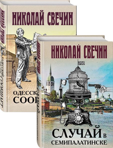 Фотография книги "Николай Свечин: Детективы Николая Свечина: Случай в Семипалатинске. Одесский листок сообщает (комплект из 2 книг)"