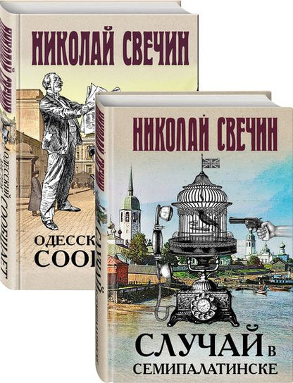 Фотография книги "Николай Свечин: Детективы Николая Свечина: Случай в Семипалатинске. Одесский листок сообщает (комплект из 2 книг)"