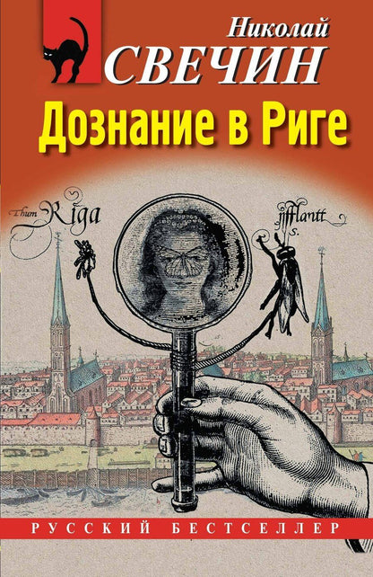 Обложка книги "Николай Свечин: Дознание в Риге"