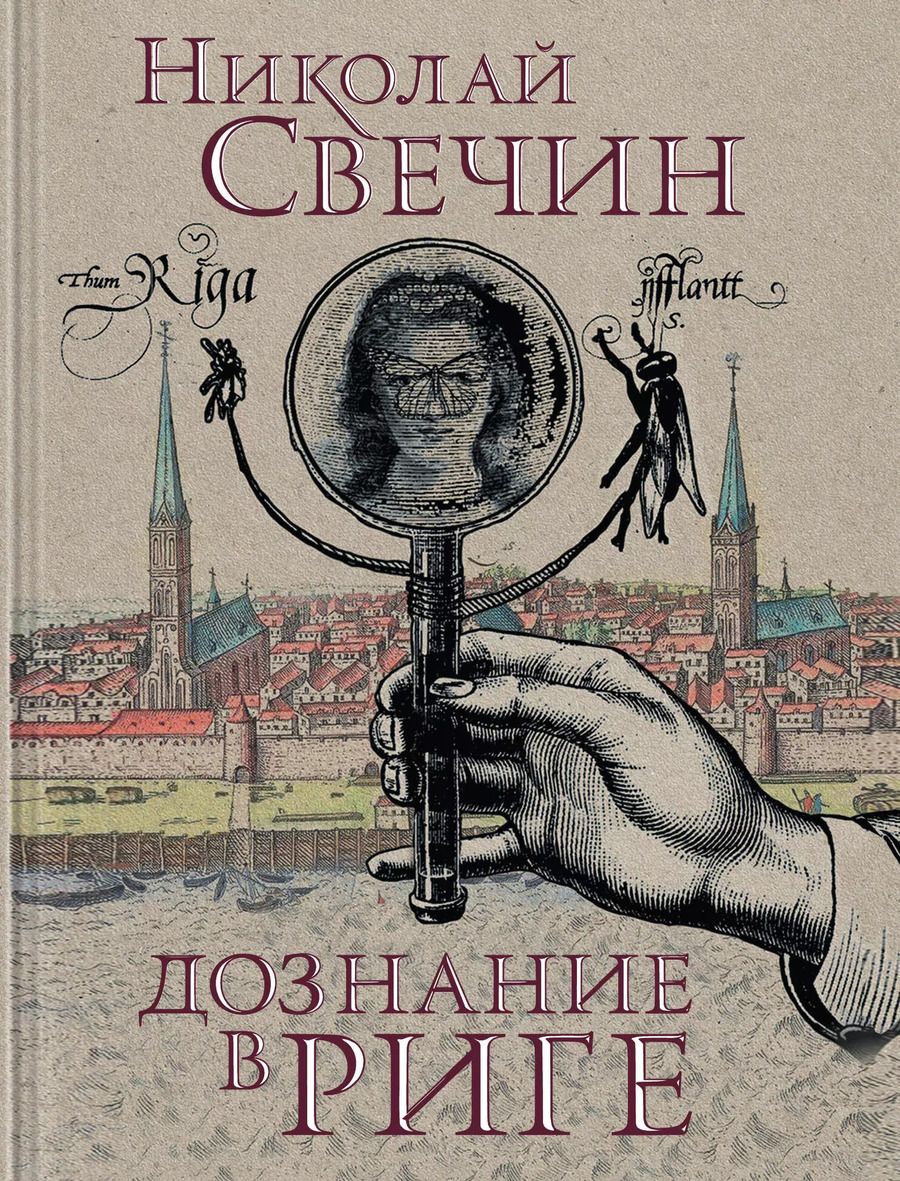 Обложка книги "Николай Свечин: Дознание в Риге"