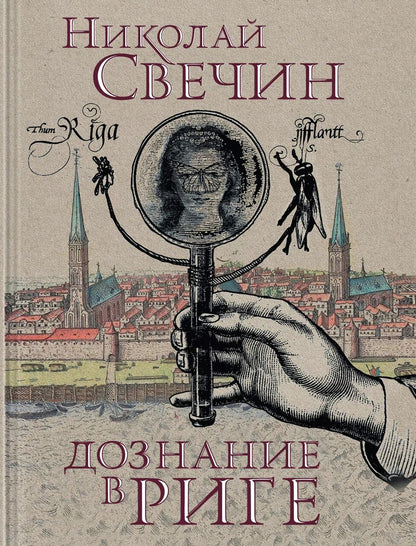 Обложка книги "Николай Свечин: Дознание в Риге"