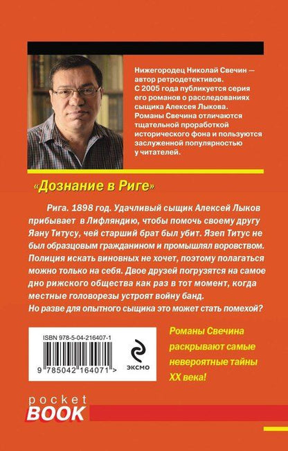 Фотография книги "Николай Свечин: Дознание в Риге"