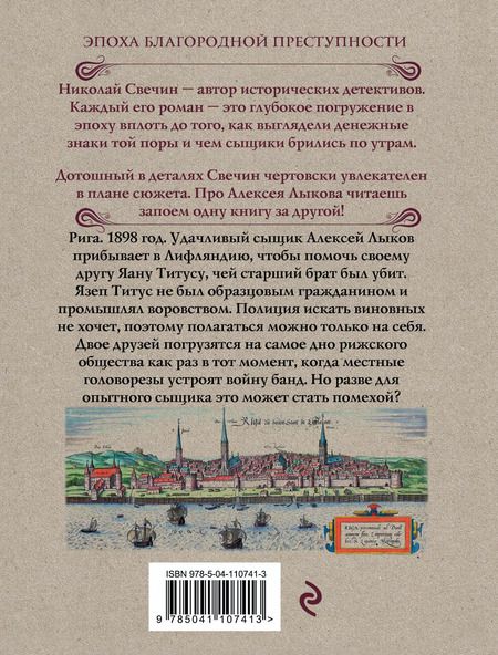 Фотография книги "Николай Свечин: Дознание в Риге"