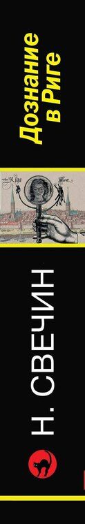 Фотография книги "Николай Свечин: Дознание в Риге"