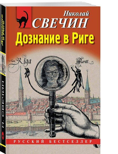 Фотография книги "Николай Свечин: Дознание в Риге"
