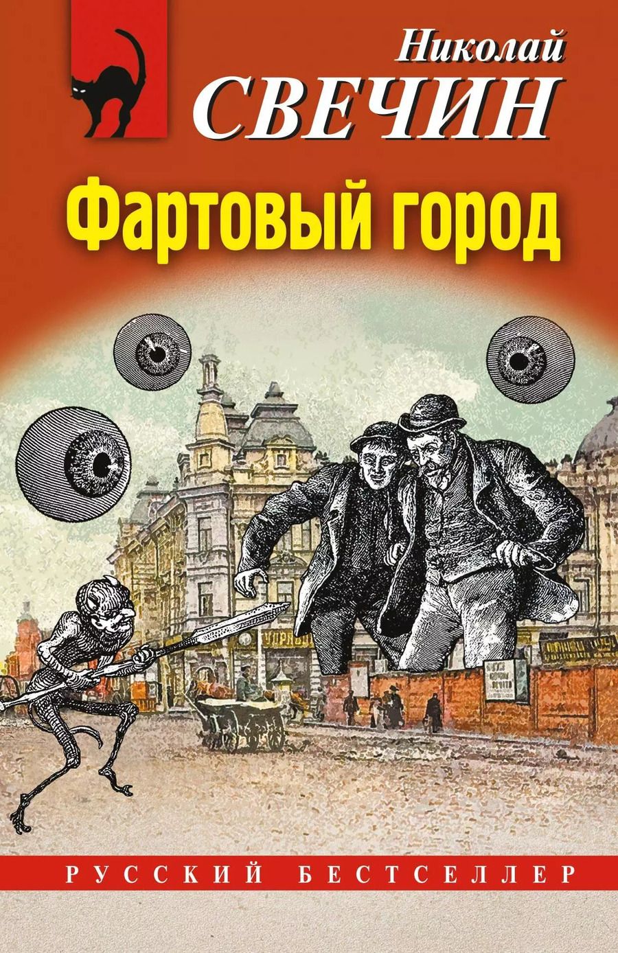 Обложка книги "Николай Свечин: Фартовый город"