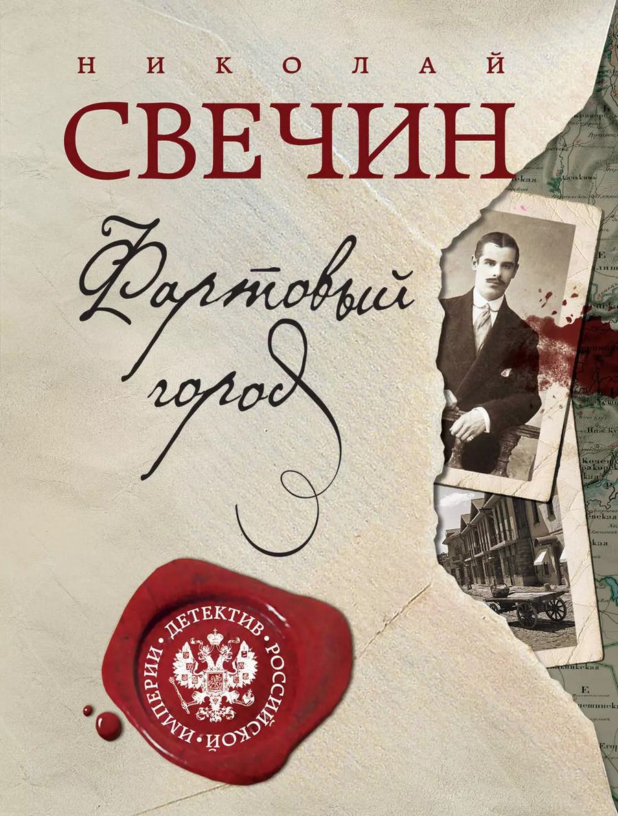 Обложка книги "Николай Свечин: Фартовый город"