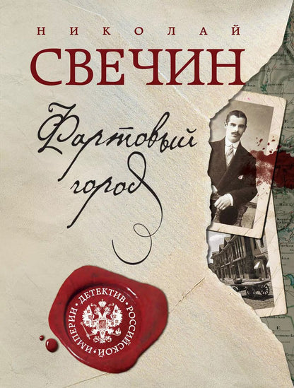 Обложка книги "Николай Свечин: Фартовый город"