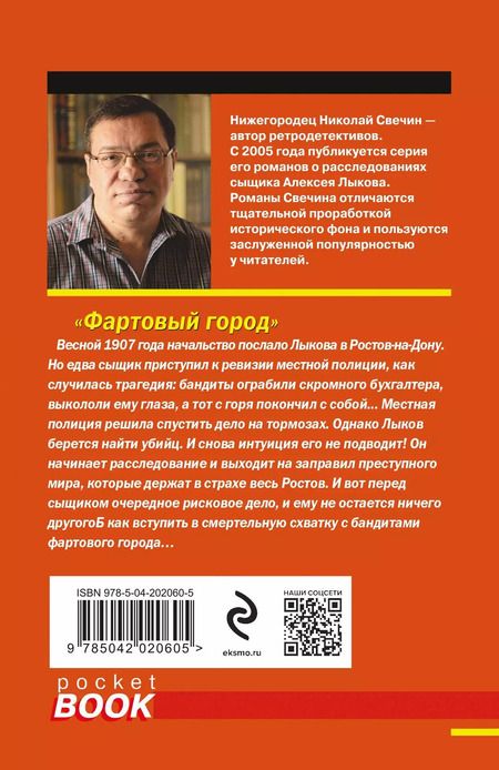 Фотография книги "Николай Свечин: Фартовый город"