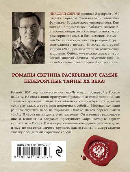 Фотография книги "Николай Свечин: Фартовый город"