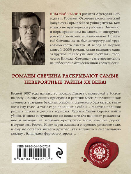 Фотография книги "Николай Свечин: Фартовый город"