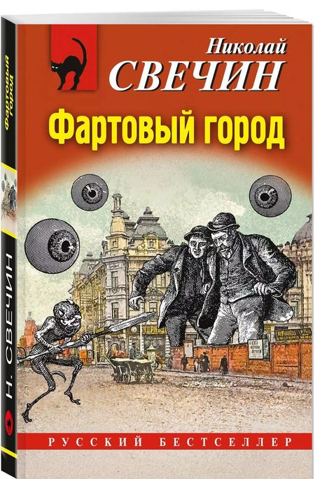 Фотография книги "Николай Свечин: Фартовый город"