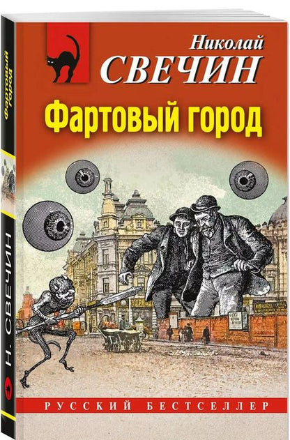Фотография книги "Николай Свечин: Фартовый город"