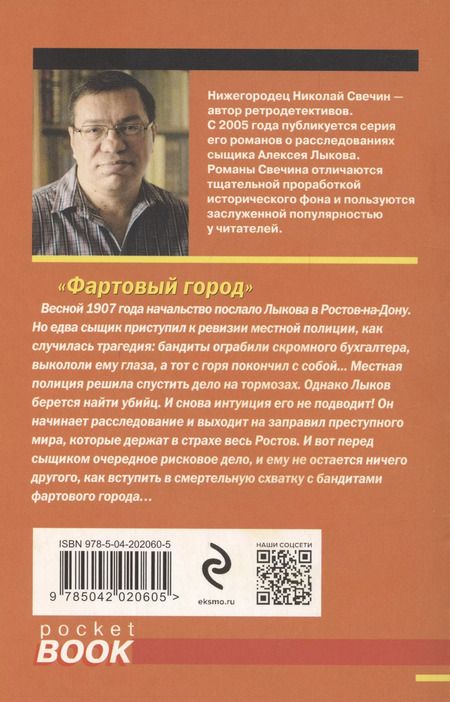 Фотография книги "Николай Свечин: Фартовый город"