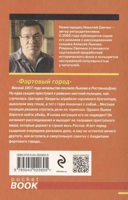 Фотография книги "Николай Свечин: Фартовый город"