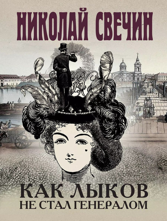 Обложка книги "Николай Свечин: Как Лыков не стал генералом"