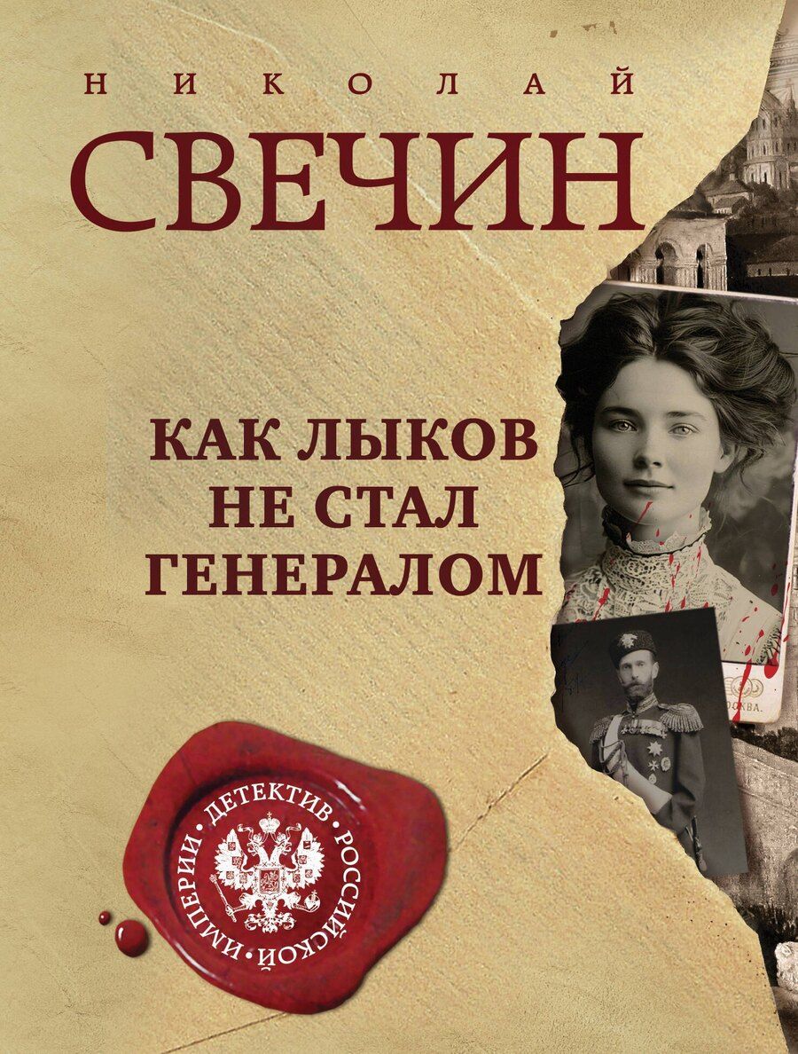 Обложка книги "Николай Свечин: Как Лыков не стал генералом"