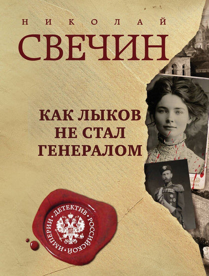Обложка книги "Николай Свечин: Как Лыков не стал генералом"