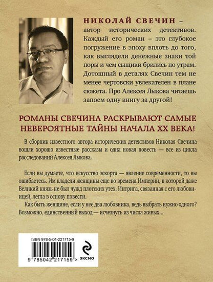 Фотография книги "Николай Свечин: Как Лыков не стал генералом"