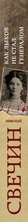 Фотография книги "Николай Свечин: Как Лыков не стал генералом"