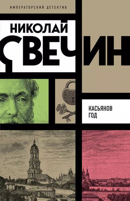 Обложка книги "Николай Свечин: Касьянов год"