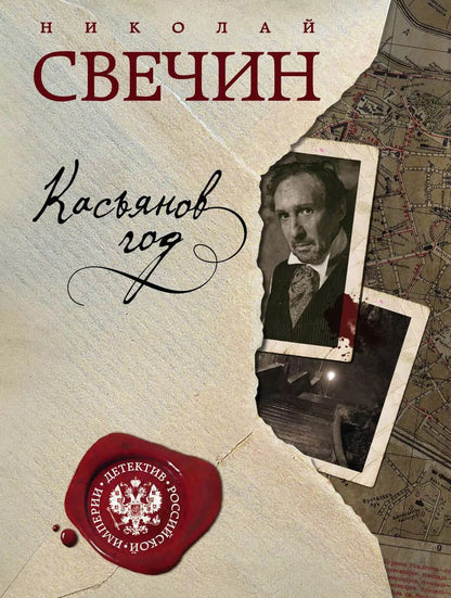 Обложка книги "Николай Свечин: Касьянов год"