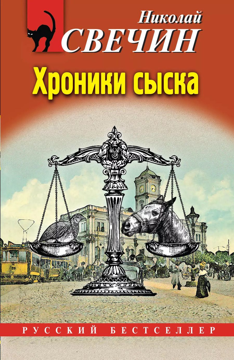 Обложка книги "Николай Свечин: Хроники сыска"