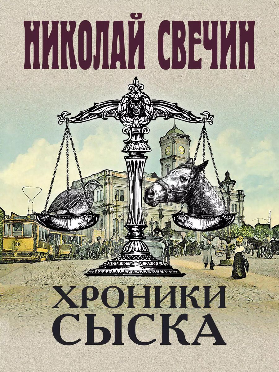 Обложка книги "Николай Свечин: Хроники сыска"