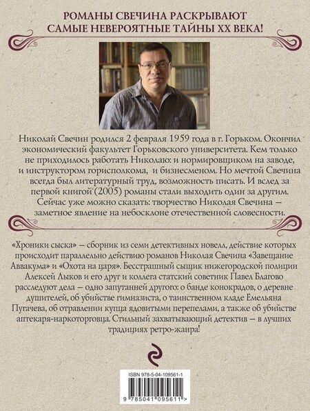 Фотография книги "Николай Свечин: Хроники сыска"
