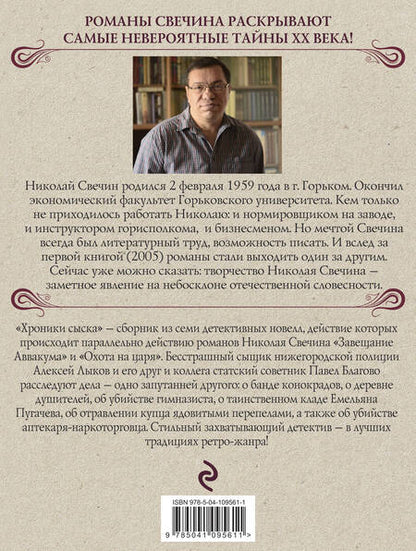 Фотография книги "Николай Свечин: Хроники сыска"