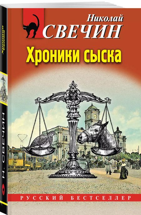 Фотография книги "Николай Свечин: Хроники сыска"